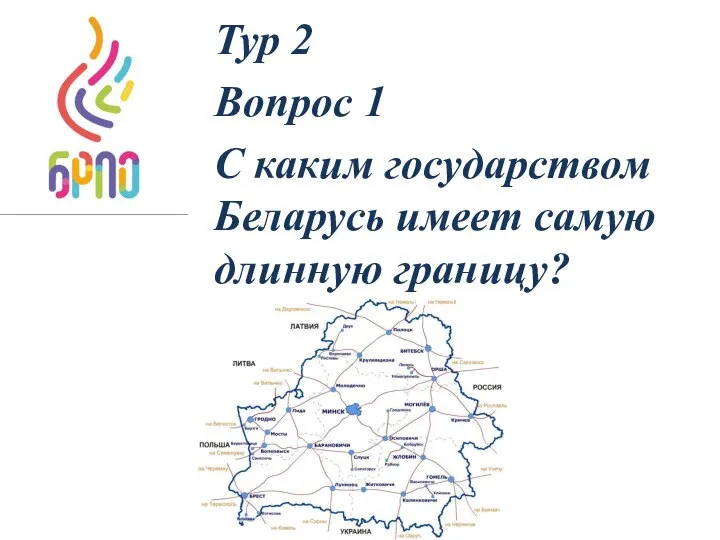 Тур 2 Вопрос 1 С каким государством Беларусь имеет самую длинную границу?