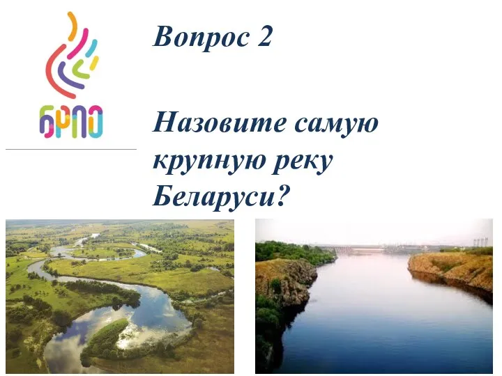 Вопрос 2 Назовите самую крупную реку Беларуси?
