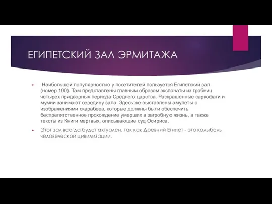 ЕГИПЕТСКИЙ ЗАЛ ЭРМИТАЖА Наибольшей популярностью у посетителей пользуется Египетский зал (номер 100).