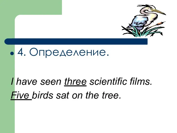 4. Определение. I have seen three scientific films. Five birds sat on the tree.