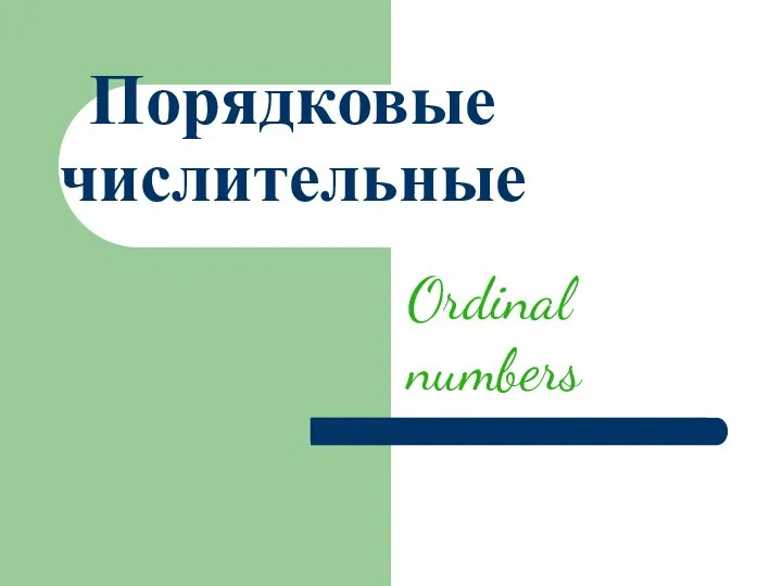 Порядковые числительные Ordinal numbers