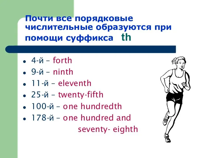 Почти все порядковые числительные образуются при помощи суффикса th 4-й – forth