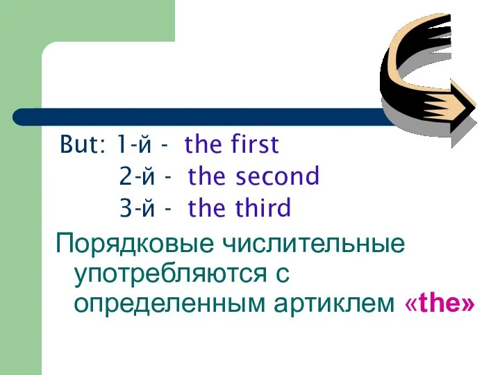 But: 1-й - the first 2-й - the second 3-й - the