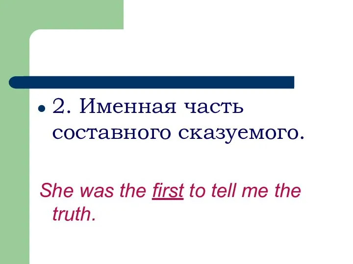 2. Именная часть составного сказуемого. She was the first to tell me the truth.