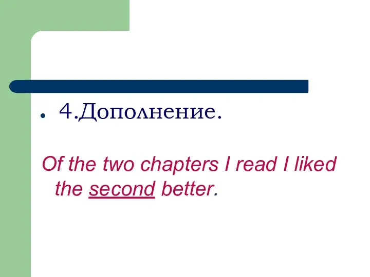 4.Дополнение. Of the two chapters I read I liked the second better.
