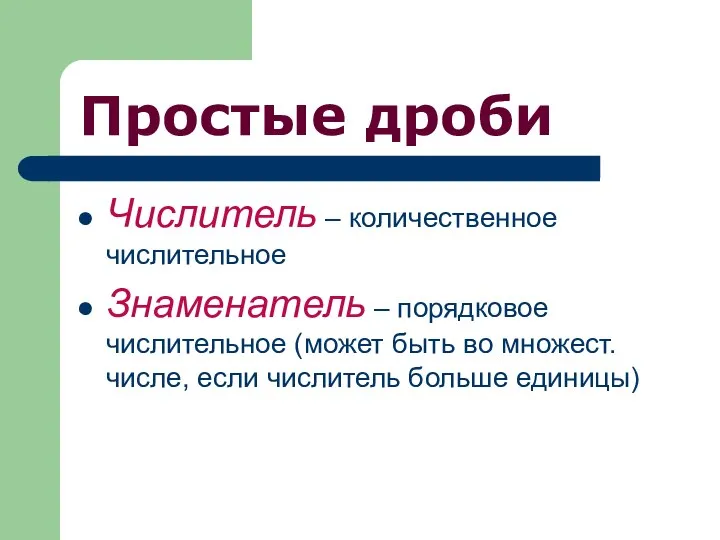 Простые дроби Числитель – количественное числительное Знаменатель – порядковое числительное (может быть