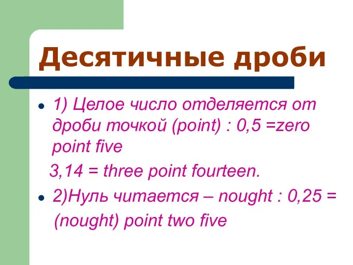 Десятичные дроби 1) Целое число отделяется от дроби точкой (point) : 0,5