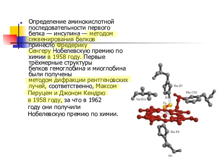 Определение аминокислотной последовательности первого белка — инсулина — методом секвенирования белков принесло