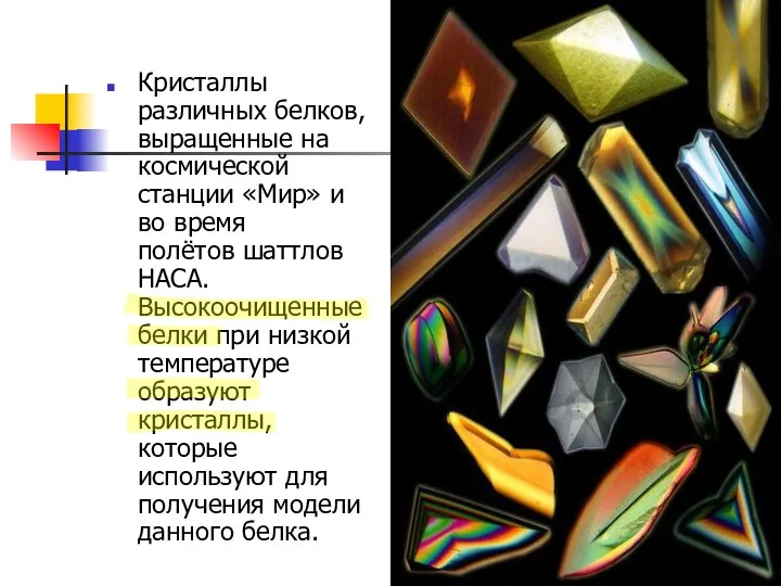 Кристаллы различных белков, выращенные на космической станции «Мир» и во время полётов