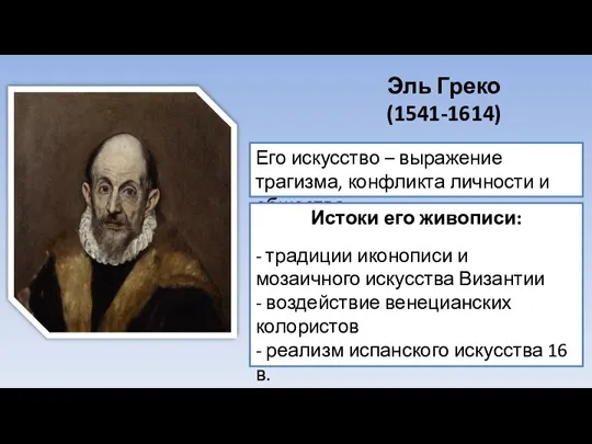 Эль Греко (1541-1614) Его искусство – выражение трагизма, конфликта личности и общества