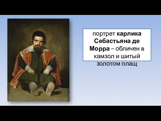 портрет карлика Себастьяна де Морра – обличен в камзол и шитый золотом плащ