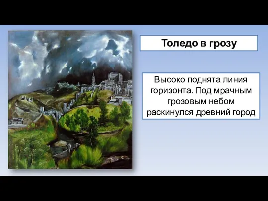 Толедо в грозу Высоко поднята линия горизонта. Под мрачным грозовым небом раскинулся древний город