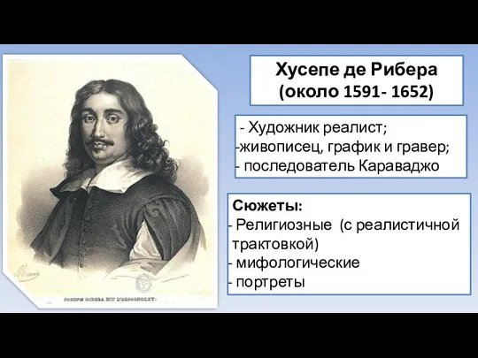 Хусепе де Рибера (около 1591- 1652) - Художник реалист; живописец, график и