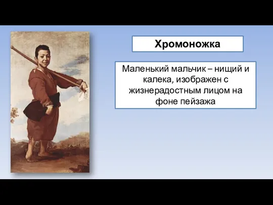 Хромоножка Маленький мальчик – нищий и калека, изображен с жизнерадостным лицом на фоне пейзажа