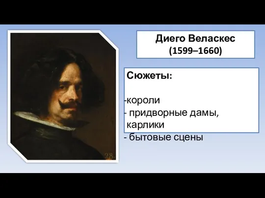 Диего Веласкес (1599–1660) Сюжеты: короли придворные дамы, карлики бытовые сцены