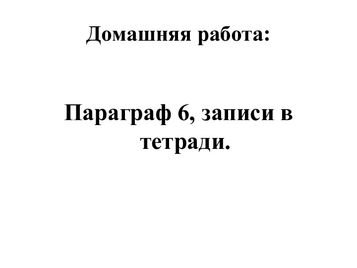 Домашняя работа: Параграф 6, записи в тетради.