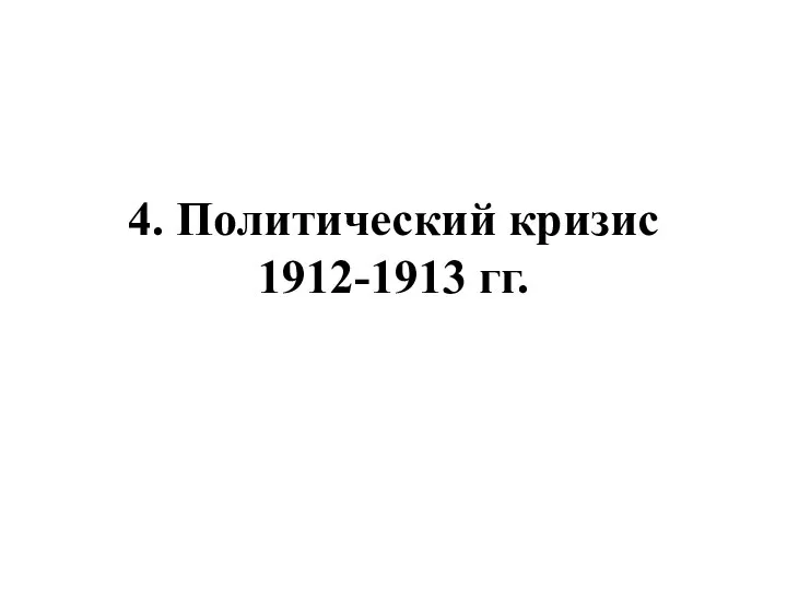 4. Политический кризис 1912-1913 гг.