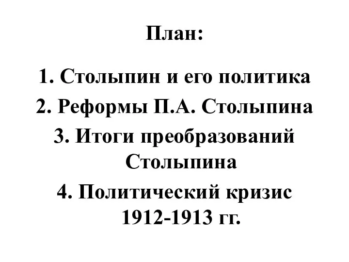 План: 1. Столыпин и его политика 2. Реформы П.А. Столыпина 3. Итоги