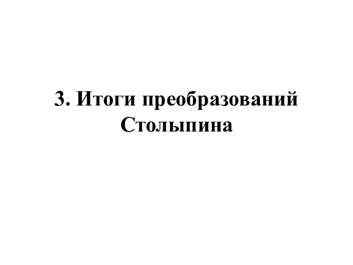 3. Итоги преобразований Столыпина