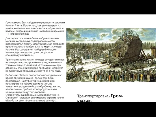 Гром-камень был найден в окрестностях деревни Конная Лахта. После того, как его