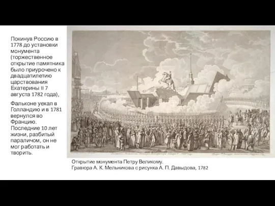 Покинув Россию в 1778 до установки монумента (торжественное открытие памятника было приурочено