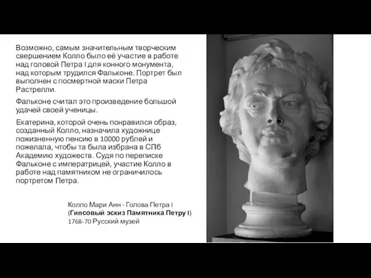 Возможно, самым значительным творческим свершением Колло было её участие в работе над