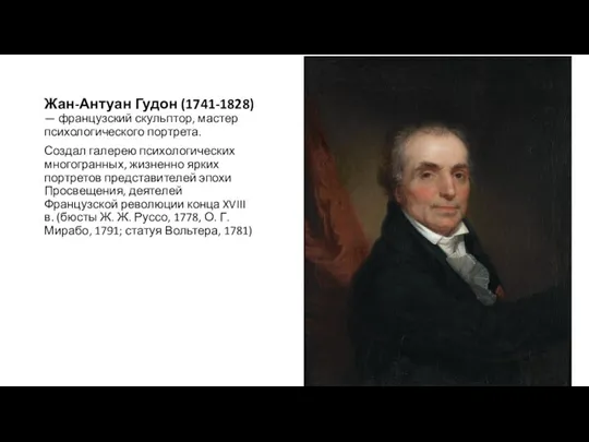 Жан-Антуан Гудон (1741-1828) — французский скульптор, мастер психологического портрета. Создал галерею психологических