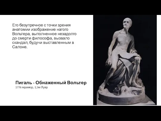 Его безупречное с точки зрения анатомии изображение нагого Вольтера, выполненное незадолго до