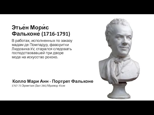 Этье́н Мори́с Фальконе́ (1716-1791) В работах, исполненных по заказу мадам де Помпадур,