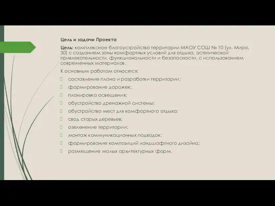 Цель и задачи Проекта Цель: комплексное благоустройство территории МАОУ СОШ № 10