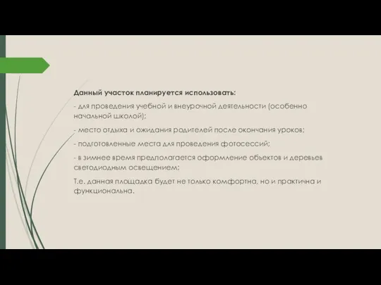 Данный участок планируется использовать: - для проведения учебной и внеурочной деятельности (особенно