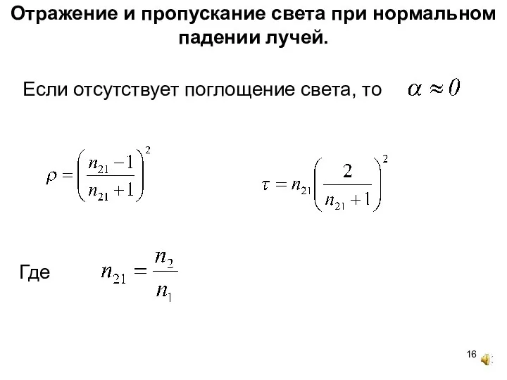 Отражение и пропускание света при нормальном падении лучей. Если отсутствует поглощение света, то Где