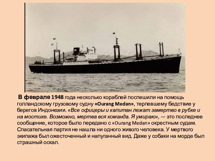 В феврале 1948 года несколько кораблей поспешили на помощь голландскому грузовому судну