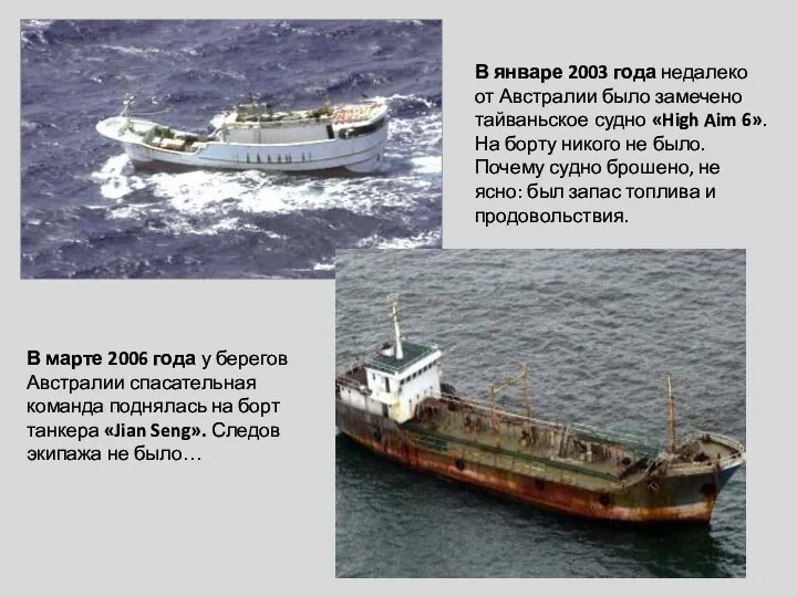 В январе 2003 года недалеко от Австралии было замечено тайваньское судно «High