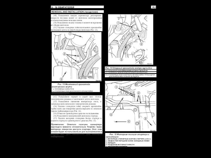 WJ 9 - 16 ДВИГАТЕЛЕЙ REMOVAL AND INSTALLATION (продолжен) (49) Разъедините вакуум