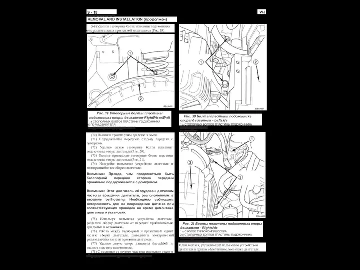 9 - 18 ДВИГАТЕЛЕЙ WJ REMOVAL AND INSTALLATION (продолжен) (69) Удалите стопорные