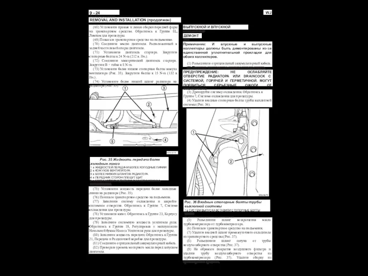 9 - 24 ДВИГАТЕЛЯ WJ REMOVAL AND INSTALLATION (продолжен) (68) Установите правые