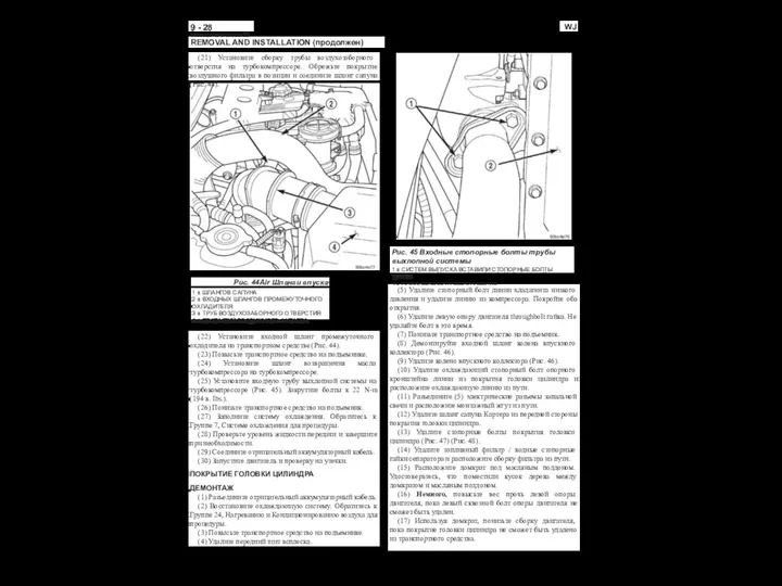 9 - 28 ДВИГАТЕЛЕЙ WJ REMOVAL AND INSTALLATION (продолжен) (21) Установите сборку