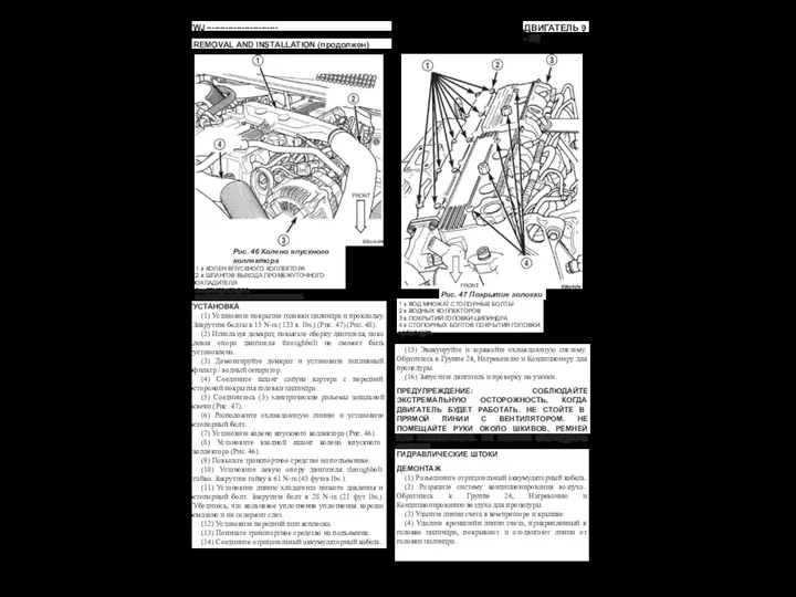 ДВИГАТЕЛЬ 9 - 29 WJ-------------------------- REMOVAL AND INSTALLATION (продолжен) Рис. 46 Колено