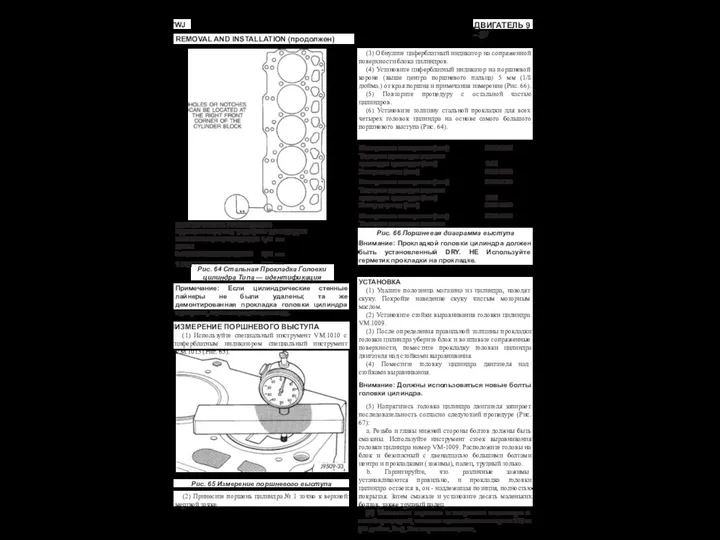 WJ ДВИГАТЕЛЬ 9 - 37 REMOVAL AND INSTALLATION (продолжен) Рис. 64 Стальная