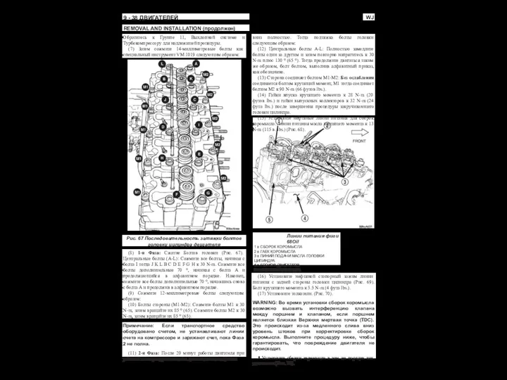 WJ 9 - 38 ДВИГАТЕЛЕЙ REMOVAL AND INSTALLATION (продолжен) Обратитесь к Группе