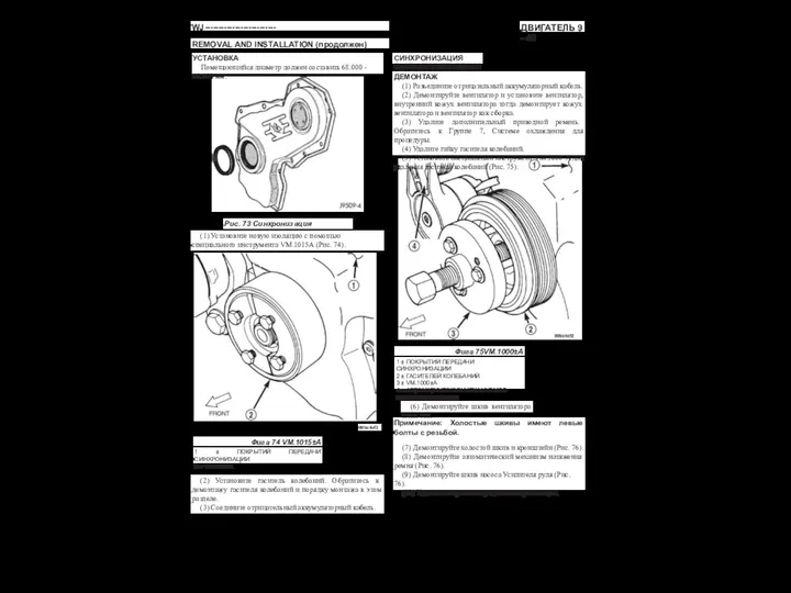 ДВИГАТЕЛЬ 9 - 41 WJ-------------------------- REMOVAL AND INSTALLATION (продолжен) УСТАНОВКА Помещающийся диаметр