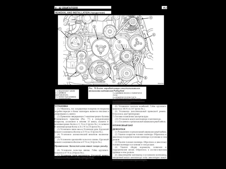 WJ 9 - 42 ДВИГАТЕЛЯ REMOVAL AND INSTALLATION (продолжен) 1 ± ВОД