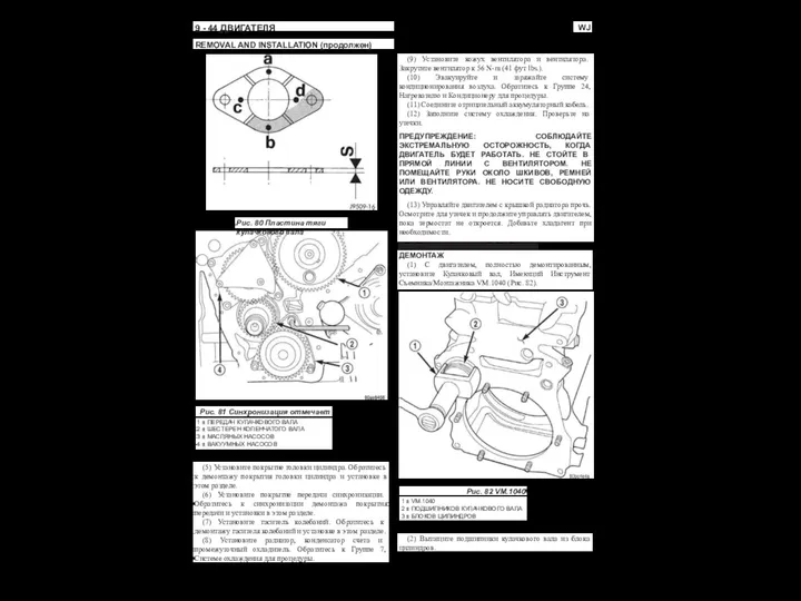 WJ 9 - 44 ДВИГАТЕЛЯ REMOVAL AND INSTALLATION (продолжен) Рис. 80 Пластина