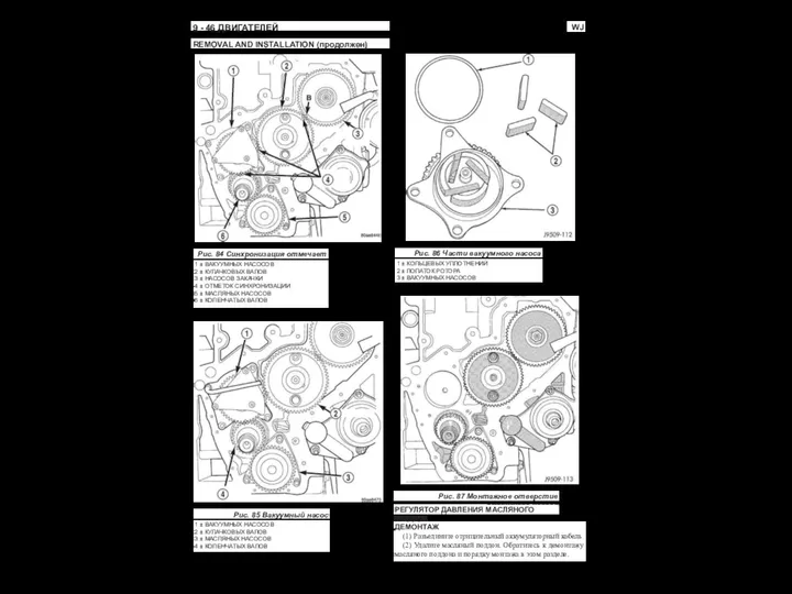 WJ 9 - 46 ДВИГАТЕЛЕЙ REMOVAL AND INSTALLATION (продолжен) Рис. 84 Синхронизация