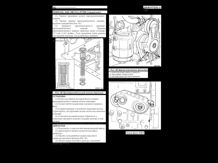 ДВИГАТЕЛЬ 9 - 47 WJ-------------------------- REMOVAL AND INSTALLATION (продолжен) (3) Удалите пружинное