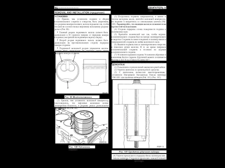 ДВИГАТЕЛЬ 9 - 51 WJ-------------------------- REMOVAL AND INSTALLATION (продолжен) УСТАНОВКА (1) Прежде,