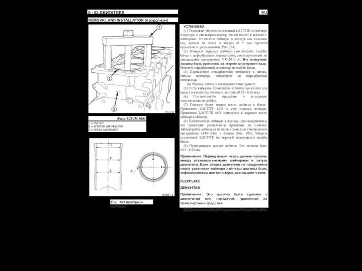 WJ 9 - 52 ДВИГАТЕЛЯ REMOVAL AND INSTALLATION (продолжен) Фига 102VM.1001 1