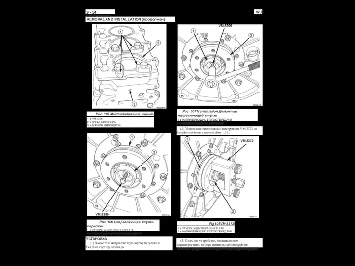 9 - 54 ДВИГАТЕЛЯ WJ REMOVAL AND INSTALLATION (продолжен) Рис. 107Transmission Демонтаж