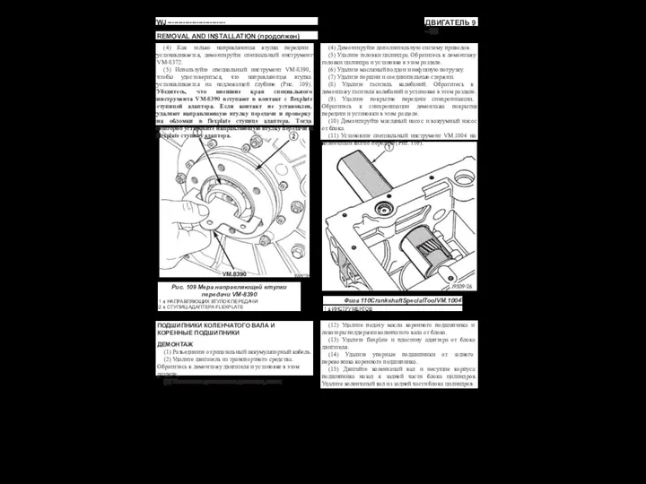 ДВИГАТЕЛЬ 9 - 55 WJ-------------------------- REMOVAL AND INSTALLATION (продолжен) (4) Как только